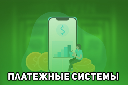 Платежные системы